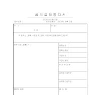 품의결재통지서 품의결재통지서